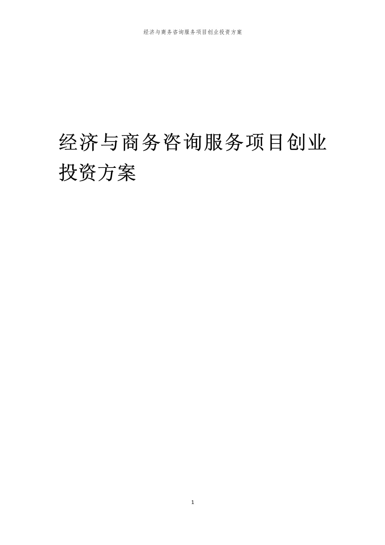 2024年经济与商务咨询服务项目创业投资方案