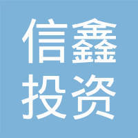 饶平县信鑫投资咨询服务部